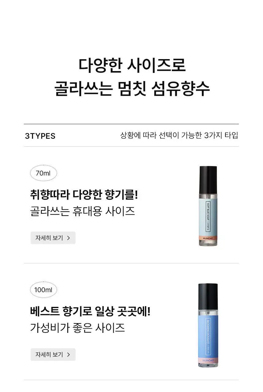 [누적 70만] 멈칫 섬유향수 100ml 7종 택1 상세페이지 5